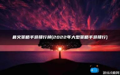 2022年最火热游戏攻略(2021年最热门游戏)