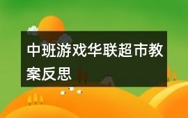 自选超市游戏攻略教案中班(中班超市游戏案例)