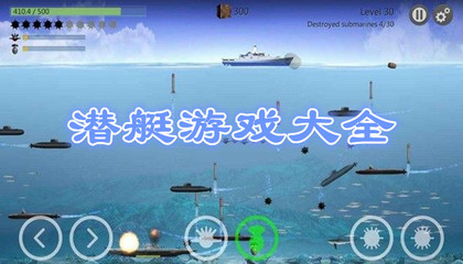 潜艇游戏耳机攻略手机版(潜艇游戏什么意思)