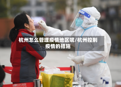 杭州怎么管理疫情地区呢/杭州控制疫情的措施