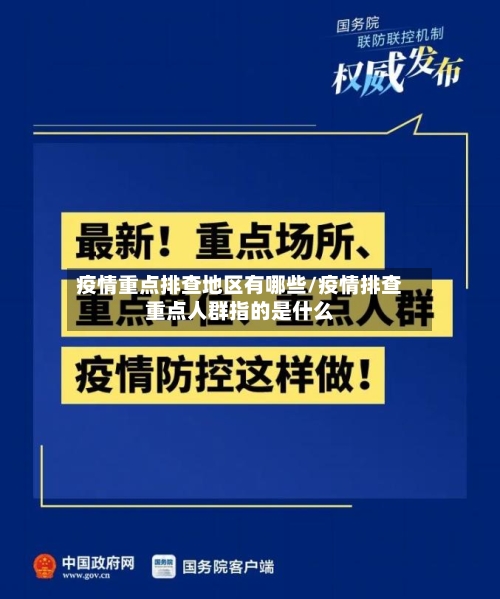 疫情重点排查地区有哪些/疫情排查重点人群指的是什么-第2张图片
