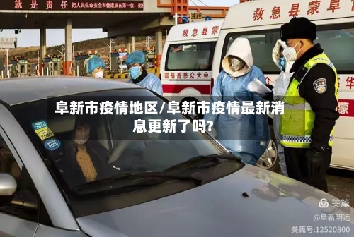 阜新市疫情地区/阜新市疫情最新消息更新了吗?-第2张图片