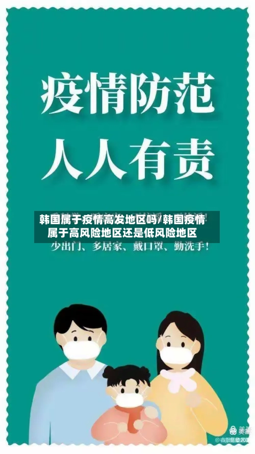韩国属于疫情高发地区吗/韩国疫情属于高风险地区还是低风险地区-第2张图片