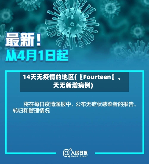 14天无疫情的地区(〖Fourteen〗	、天无新增病例)-第2张图片