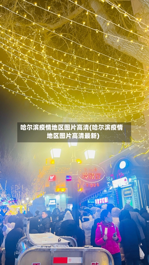 哈尔滨疫情地区图片高清(哈尔滨疫情地区图片高清最新)