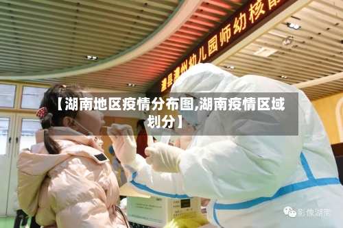 【湖南地区疫情分布图,湖南疫情区域划分】