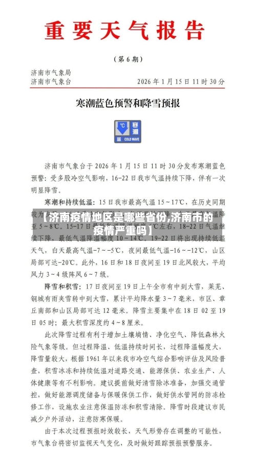 【济南疫情地区是哪些省份,济南市的疫情严重吗】