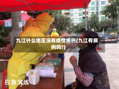 九江什么地区没有疫情病例(九江有病例吗?)