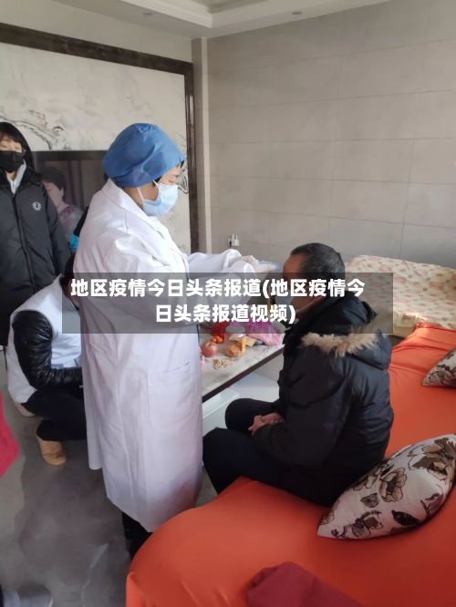 地区疫情今日头条报道(地区疫情今日头条报道视频)-第3张图片