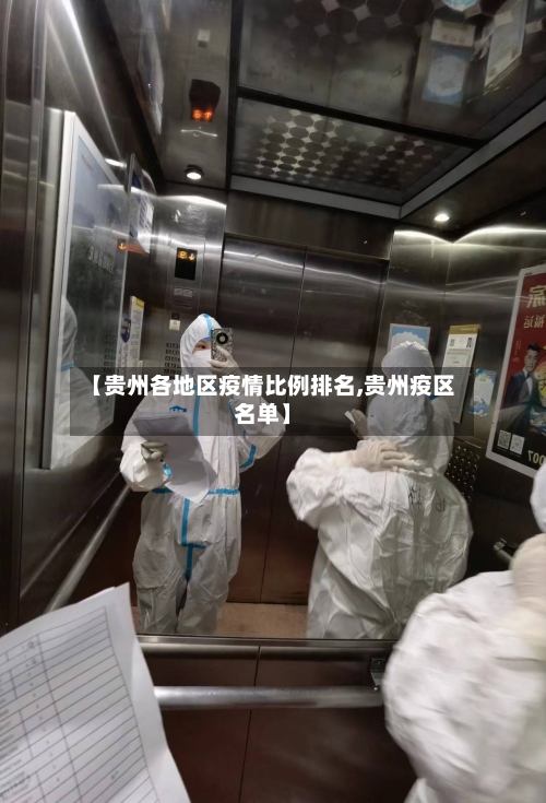 【贵州各地区疫情比例排名,贵州疫区名单】-第1张图片