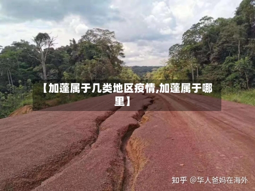 【加蓬属于几类地区疫情,加蓬属于哪里】-第1张图片
