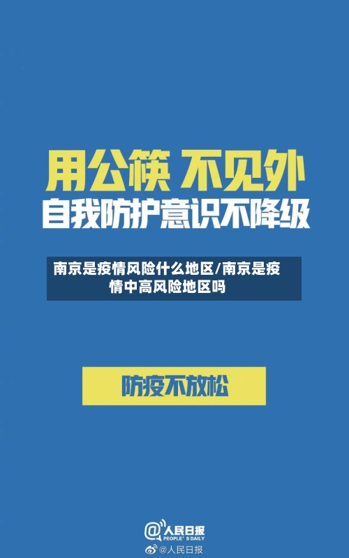 南京是疫情风险什么地区/南京是疫情中高风险地区吗-第1张图片