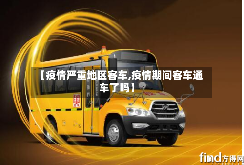 【疫情严重地区客车,疫情期间客车通车了吗】
