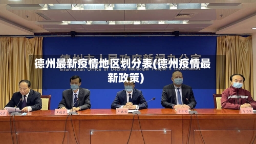 德州最新疫情地区划分表(德州疫情最新政策)