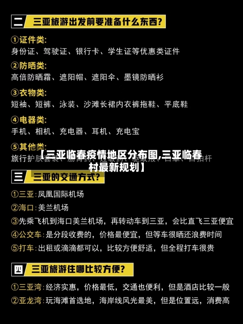 【三亚临春疫情地区分布图,三亚临春村最新规划】-第2张图片