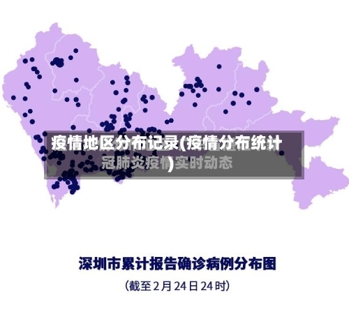 疫情地区分布记录(疫情分布统计)