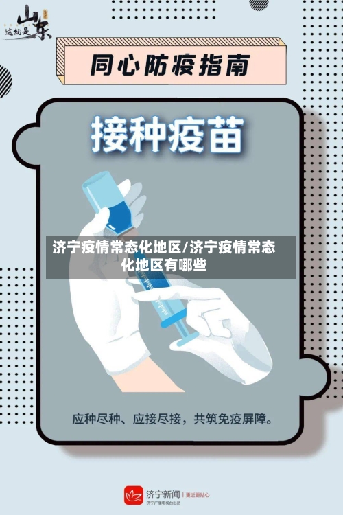 济宁疫情常态化地区/济宁疫情常态化地区有哪些