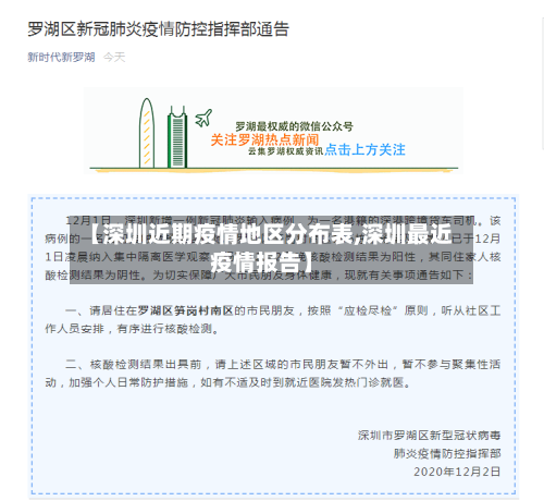 【深圳近期疫情地区分布表,深圳最近疫情报告】-第3张图片