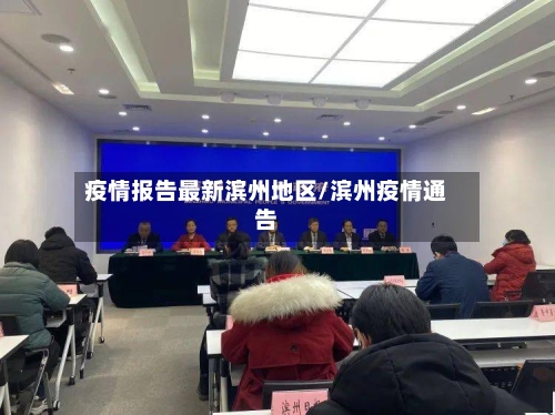 疫情报告最新滨州地区/滨州疫情通告-第2张图片