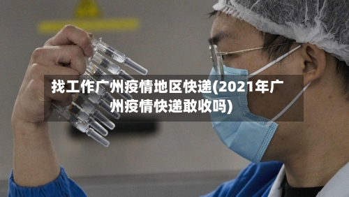 找工作广州疫情地区快递(2021年广州疫情快递敢收吗)-第3张图片
