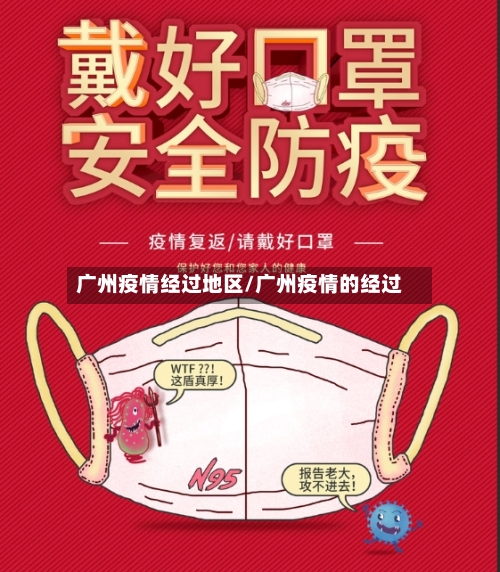广州疫情经过地区/广州疫情的经过