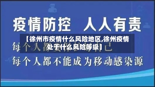 【徐州市疫情什么风险地区,徐州疫情处于什么风险等级】