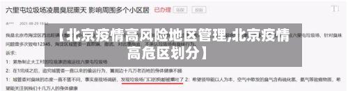【北京疫情高风险地区管理,北京疫情高危区划分】