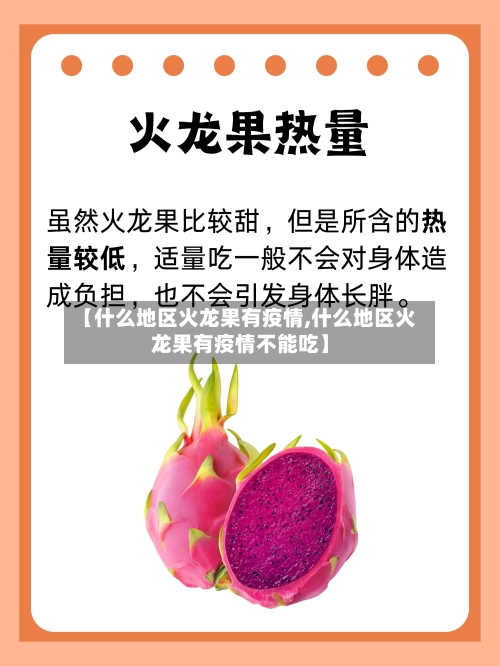 【什么地区火龙果有疫情,什么地区火龙果有疫情不能吃】