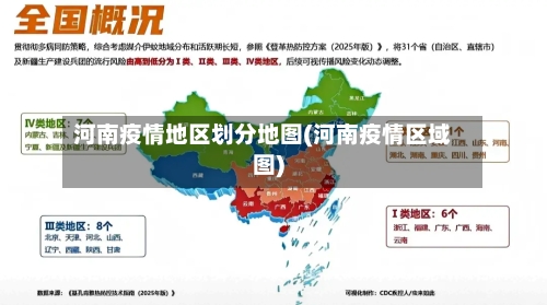 河南疫情地区划分地图(河南疫情区域图)