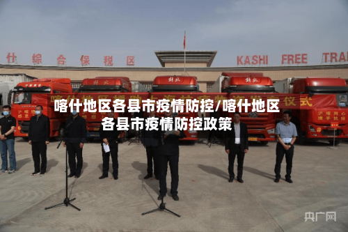 喀什地区各县市疫情防控/喀什地区各县市疫情防控政策
