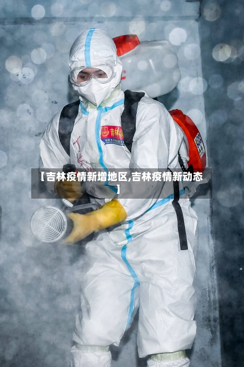【吉林疫情新增地区,吉林疫情新动态】-第3张图片