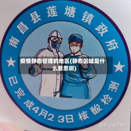 疫情静态管理的地区(静态区域是什么意思啊)-第2张图片