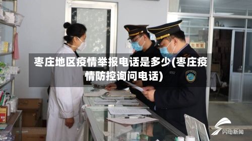 枣庄地区疫情举报电话是多少(枣庄疫情防控询问电话)