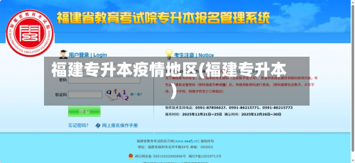 福建专升本疫情地区(福建专升本)