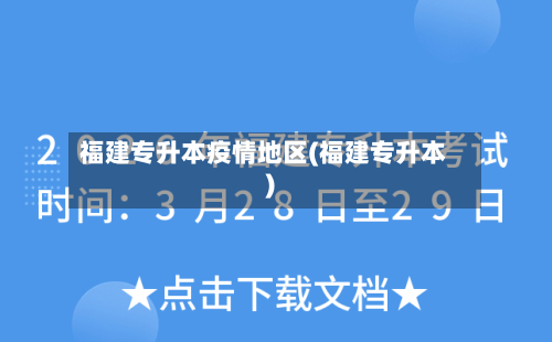 福建专升本疫情地区(福建专升本)-第3张图片