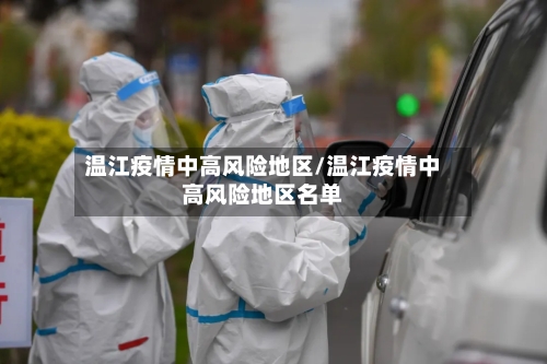 温江疫情中高风险地区/温江疫情中高风险地区名单-第2张图片