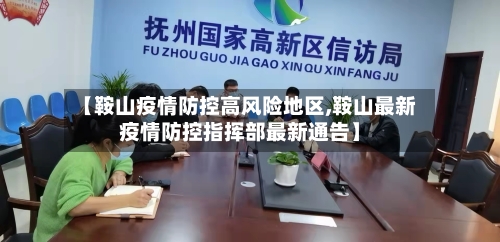 【鞍山疫情防控高风险地区,鞍山最新疫情防控指挥部最新通告】-第3张图片