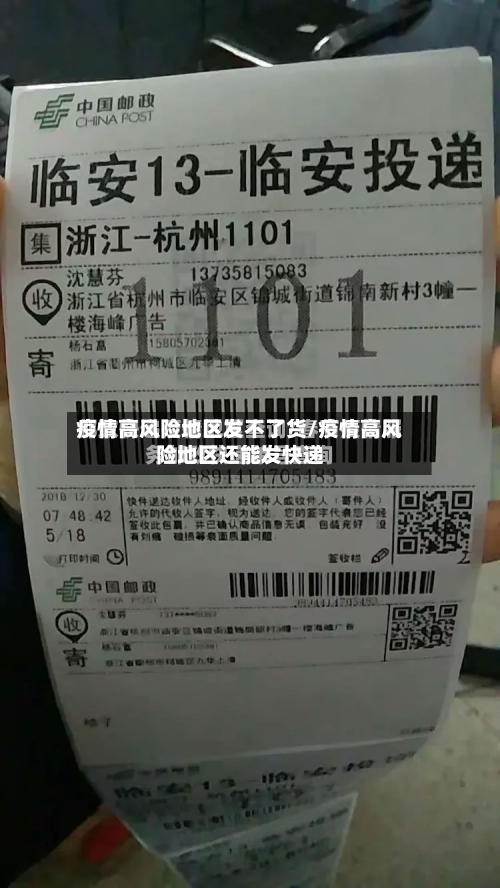 疫情高风险地区发不了货/疫情高风险地区还能发快递-第2张图片
