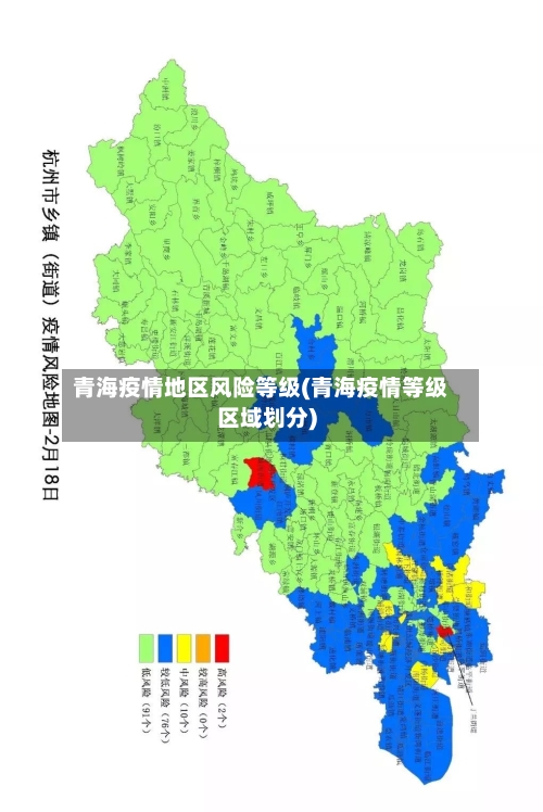 青海疫情地区风险等级(青海疫情等级区域划分)-第3张图片