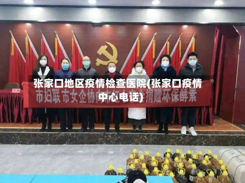 张家口地区疫情检查医院(张家口疫情中心电话)-第2张图片