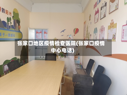张家口地区疫情检查医院(张家口疫情中心电话)-第3张图片