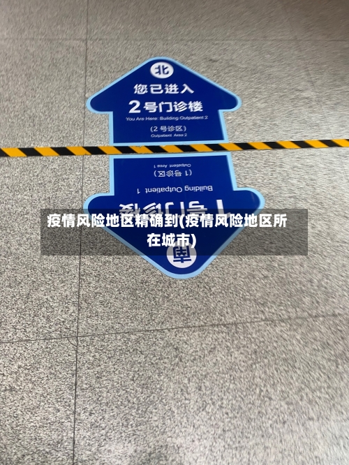 疫情风险地区精确到(疫情风险地区所在城市)-第2张图片
