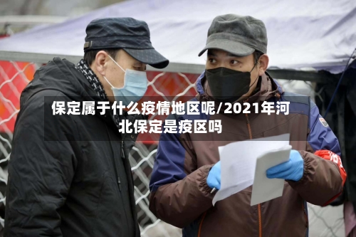 保定属于什么疫情地区呢/2021年河北保定是疫区吗
