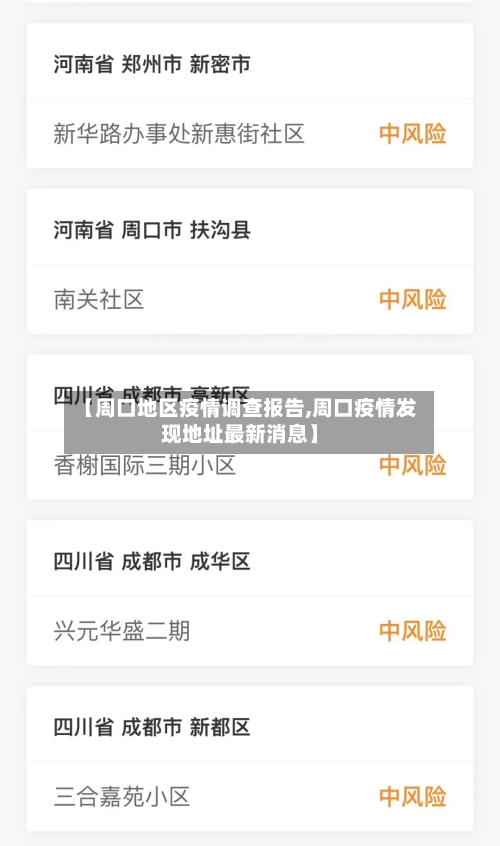 【周口地区疫情调查报告,周口疫情发现地址最新消息】