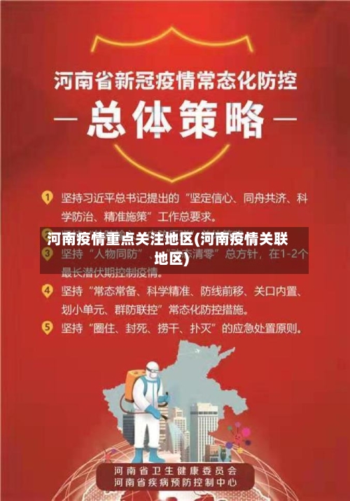 河南疫情重点关注地区(河南疫情关联地区)
