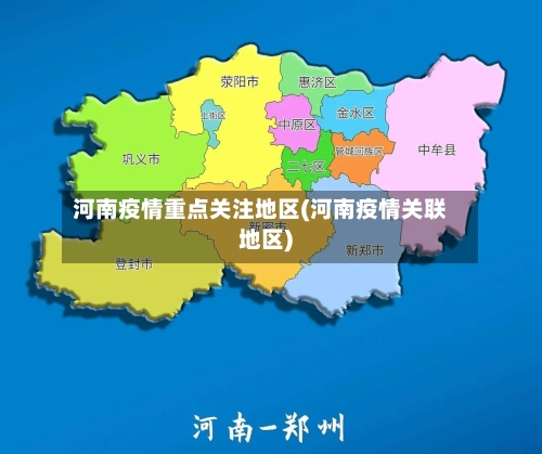 河南疫情重点关注地区(河南疫情关联地区)-第2张图片