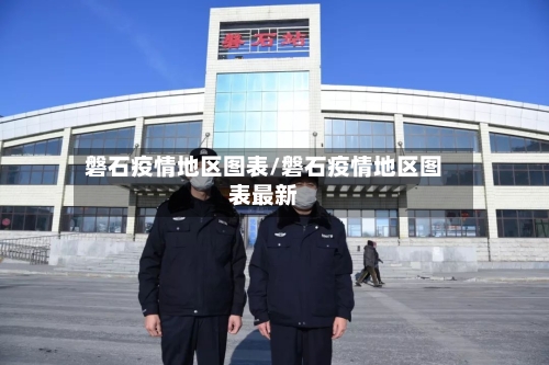 磐石疫情地区图表/磐石疫情地区图表最新