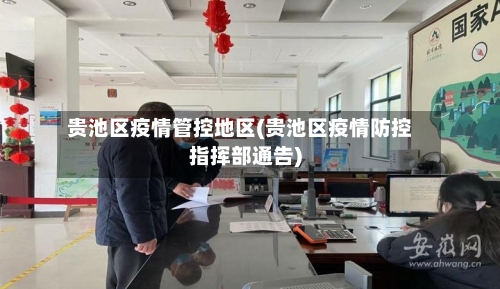 贵池区疫情管控地区(贵池区疫情防控指挥部通告)