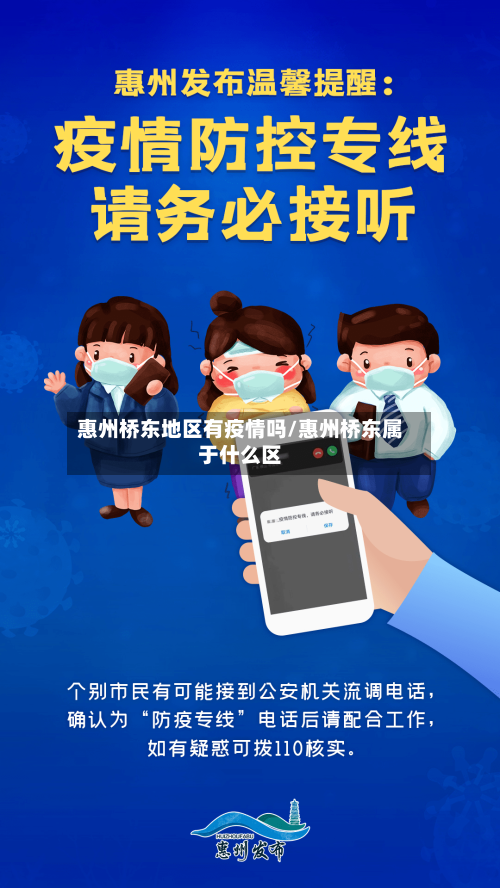 惠州桥东地区有疫情吗/惠州桥东属于什么区