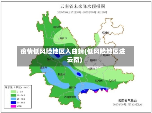 疫情低风险地区入曲靖(低风险地区进云南)